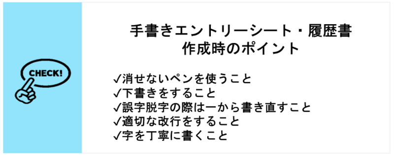 手書きエントリーシート(ES)、履歴書作成時のポイント
