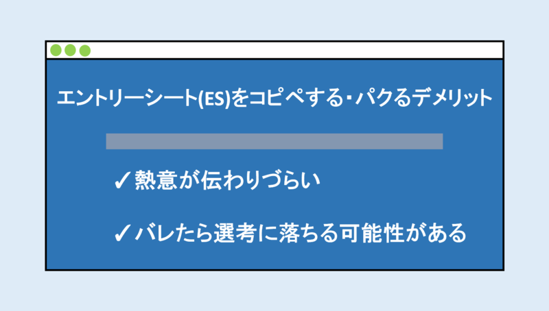 エントリーシートをコピペするデメリット