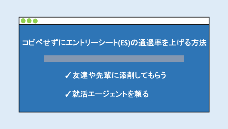 コピペせずにエントリーシートの通過率を上げる方法