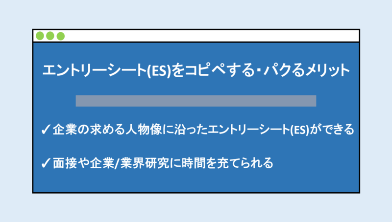エントリーシートをコピペする・パクるメリット
