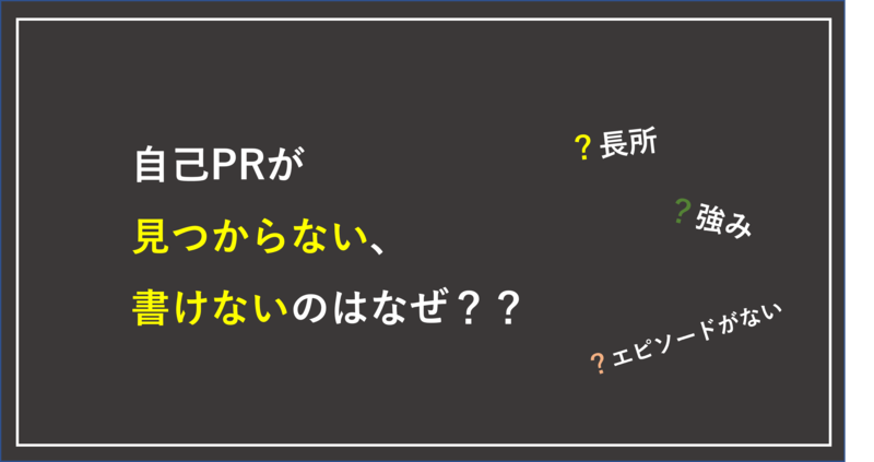 自己PRが見つからない、書けない理由