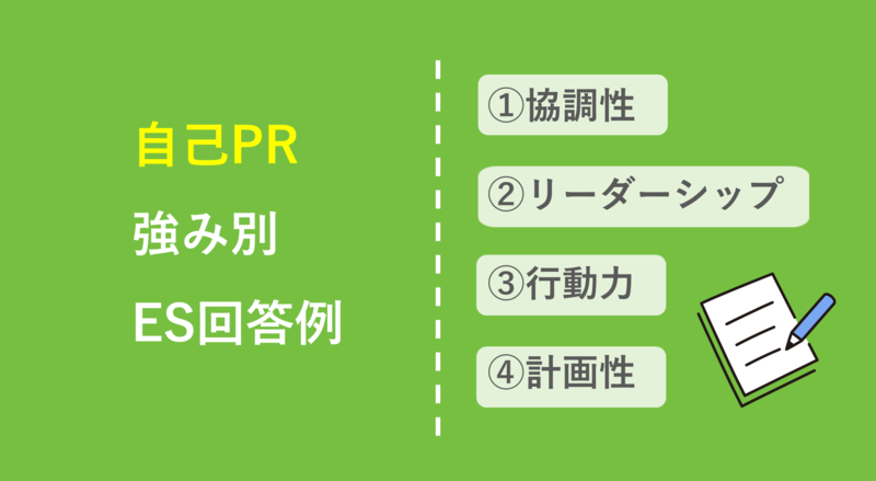 自己PR強み別ES回答例