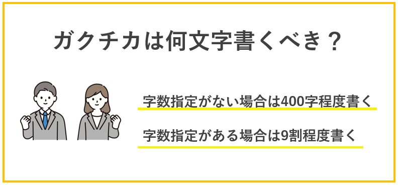 就活においてガクチカは何文字書くべき？