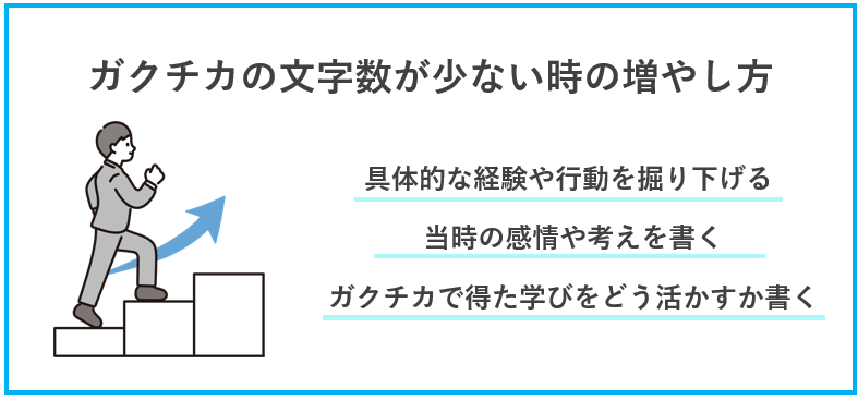 ガクチカの文字数が少ない時の増やし方