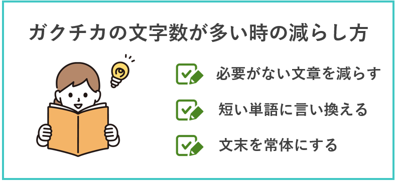 ガクチカの文字数が多い時の減らし方