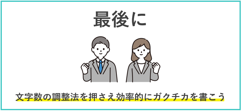 ガクチカの文字数　最後に