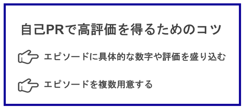 自己PRで高評価を得るためのコツ