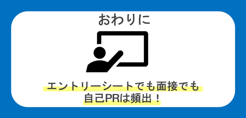 まとめ:就活の自己PRはESでも面接でも頻出