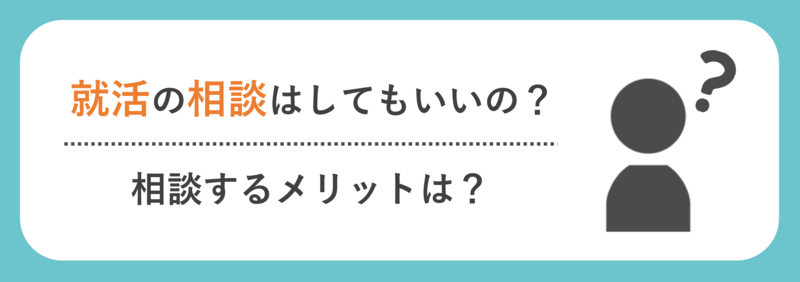 就活相談するメリット