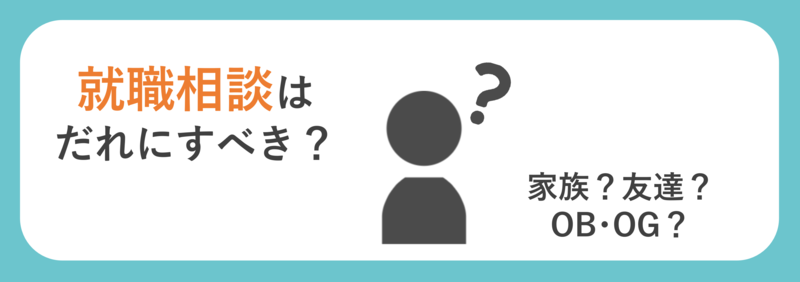 就活相談は誰にすべき？