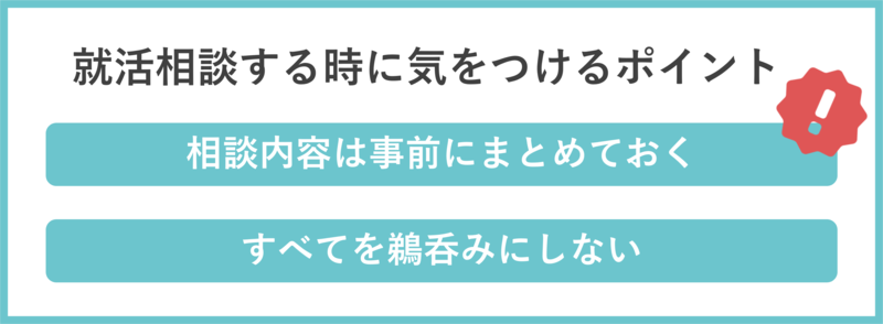 就活相談する時のポイント
