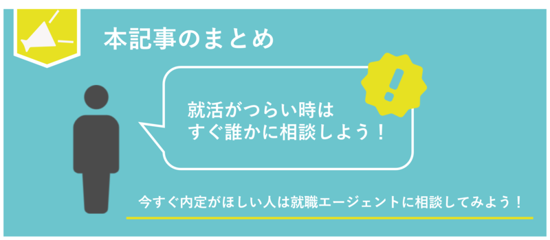 就活相談は就活エージェントへ