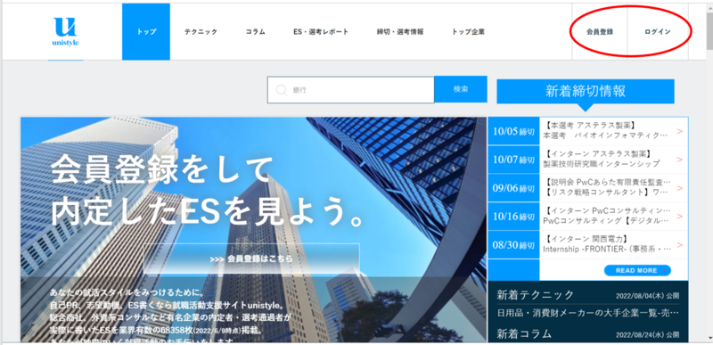 unistyleにエントリーシート(ES)を売る方法・ログインする(パソコン)