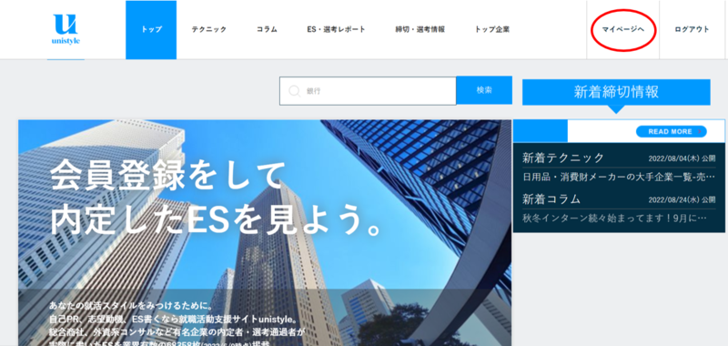 unisyleにエントリーシート(ES)を売る方法・マイページに入る