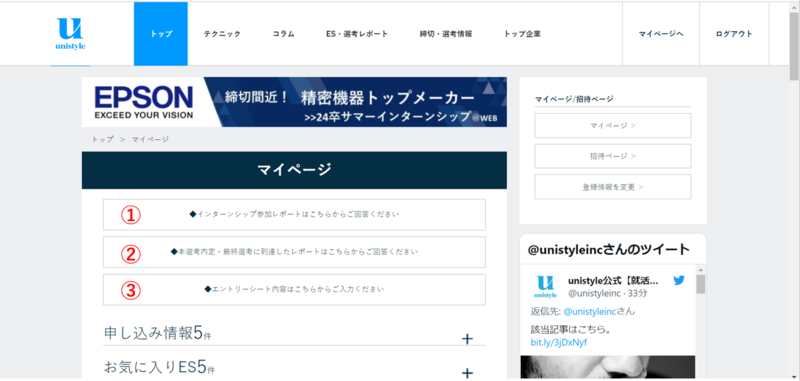 unistyleにエントリーシート(ES)を売る方法・マイページに入る(パソコン)