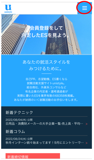 unistyleにエントリシート(ES)を売る方法・マイページの入り方