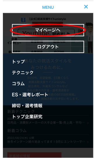 unistyleにエントリシート(ES)を売る方法・マイページの入り方2