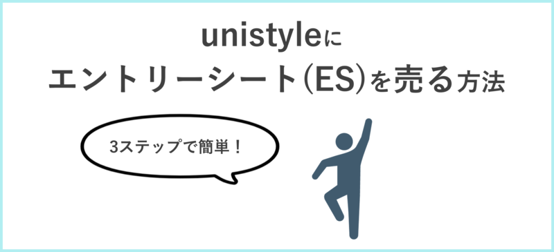 unistyleにエントリーシート(ES)を売る方法
