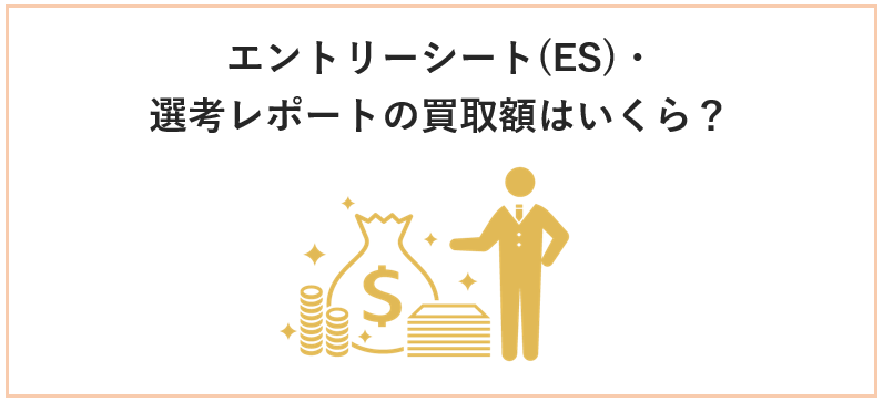 エントリーシート(ES)・選考レポートの買取額はいくら