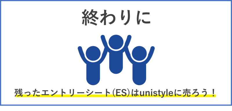 unistyleにエントリーシート(ES)を売る・終わりに