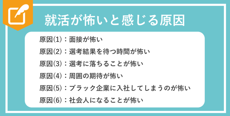 就活が怖いと感じる原因と対処法