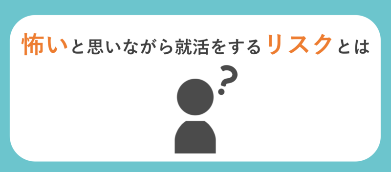 就活を怖いと思いながら続けるリスク
