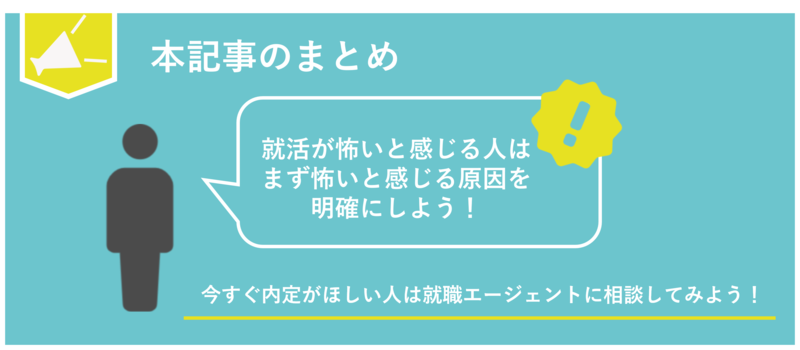 就活が怖いと感じる人は対策しよう