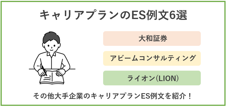 キャリアプランのエントリーシート(ES)例文を紹介