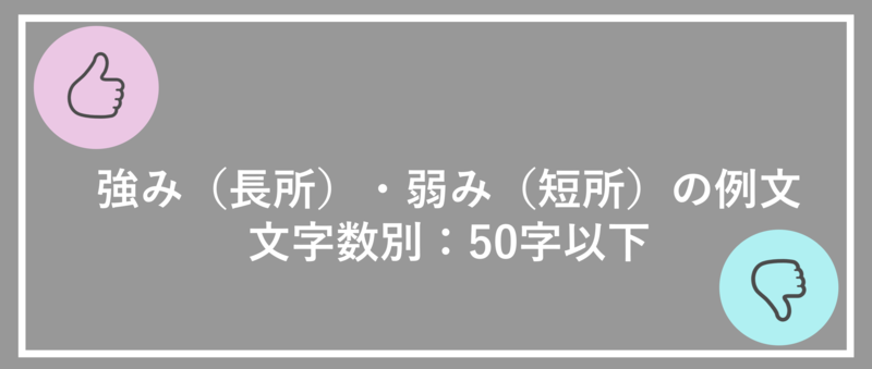 強み(長所)・弱み(短所)の例文　文字数別：50字以下