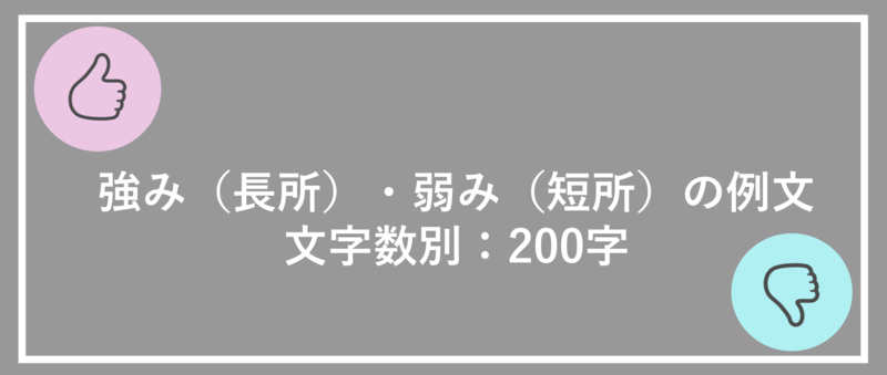 強み(長所)・弱み(短所)の例文　文字数別：200字