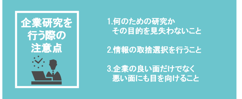 企業研究を行う際の注意点