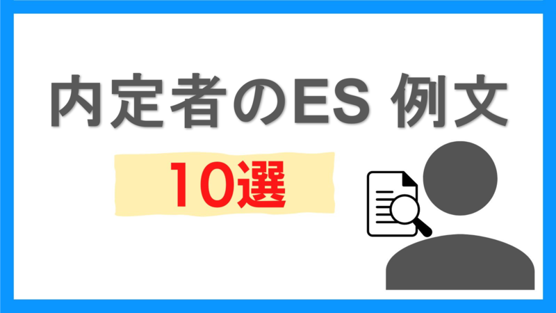 コンサル業界の志望動機に関する内定者のES例文10選