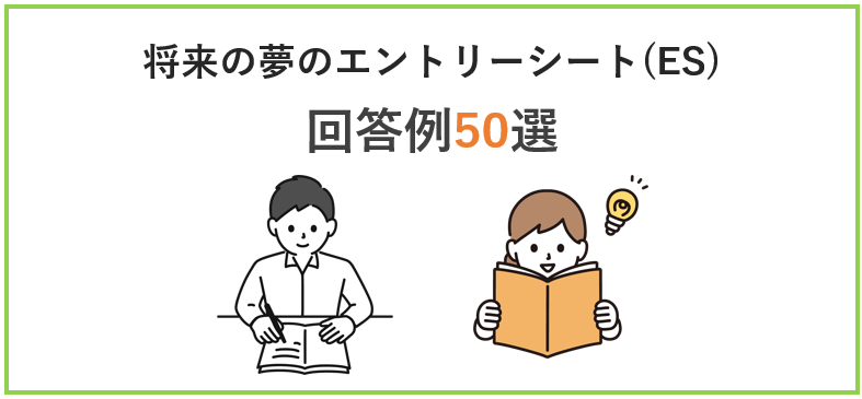 将来の夢の回答例50選