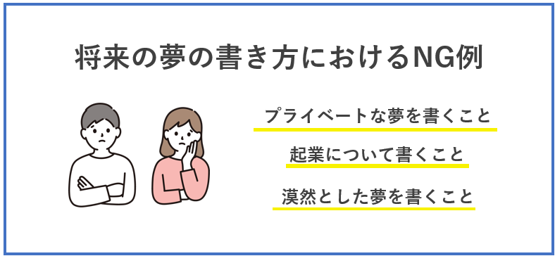 将来の夢の書き方におけるNG例