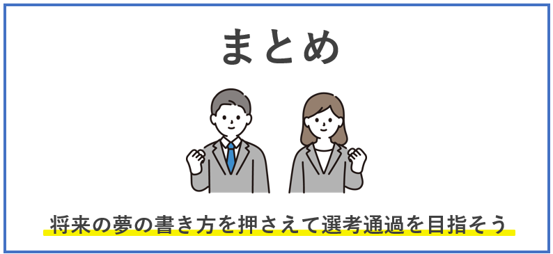 将来の夢の書き方のまとめ