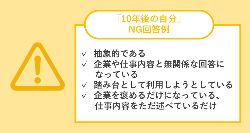 面接における「10年後の自分」のNG回答例