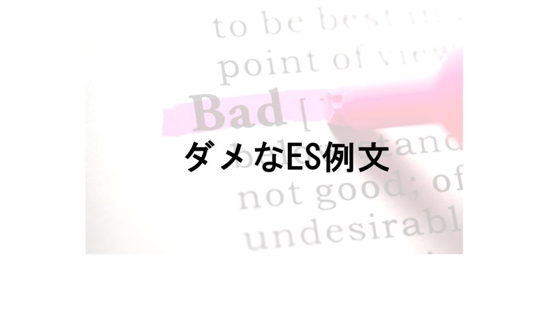 ダメなES例文