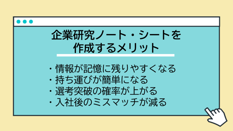 企業研究ノート・シートを作成するメリット