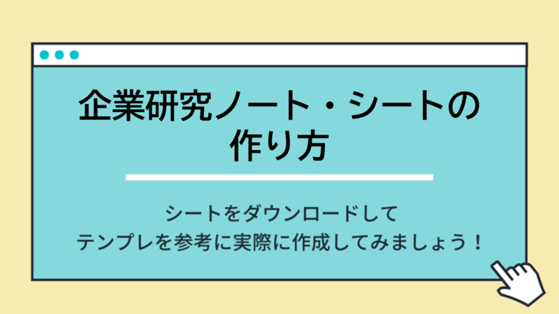 企業研究ノート・シートの作り方