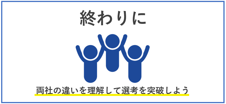 SIer比較　最後に