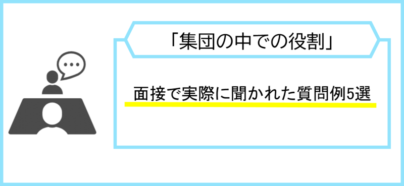 面接で「集団の中での役割」が聞かれた実際の質問例5選