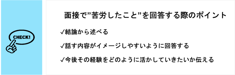 面接で"苦労したこと"を回答する際のポイント