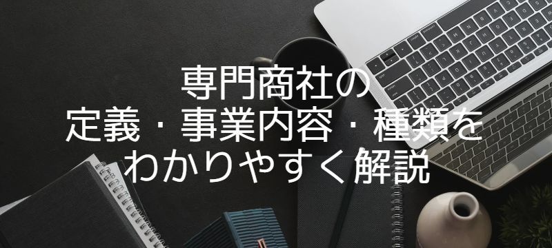 専門商社の志望動機の書き方