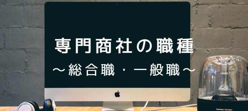 専門商社の志望動機の書き方