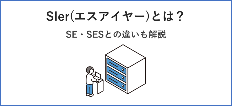 SIer(エスアイヤー)とは