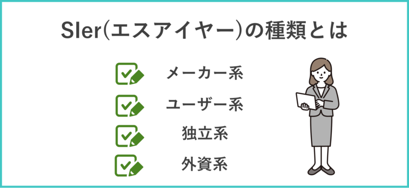 SIer(エスアイヤー)の種類とは