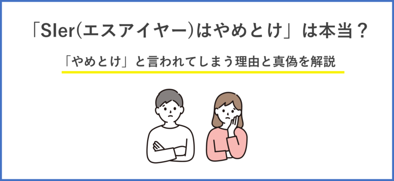「SIer(エスアイヤー)はやめとけ」と言われる理由とは