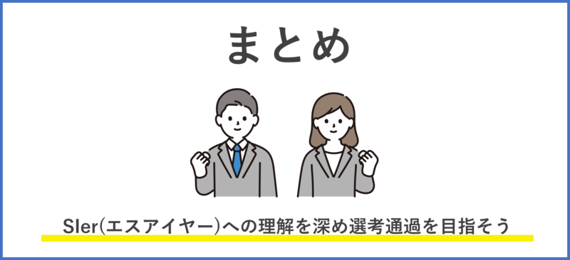 SIerとは　まとめ