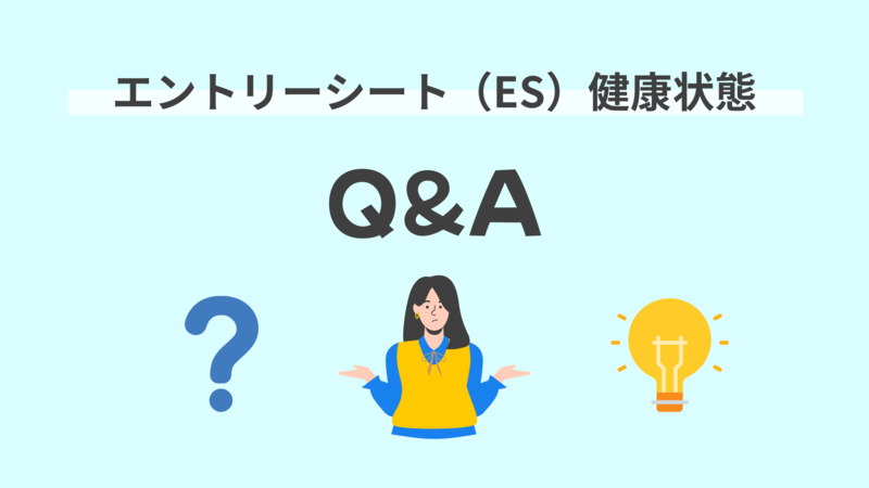 エントリーシートの健康状態　Q&A
