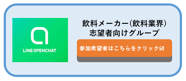 飲料メーカーの志望動機の書き方